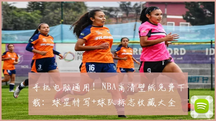 手机电脑通用！NBA高清壁纸免费下载：球星特写+球队标志收藏大全