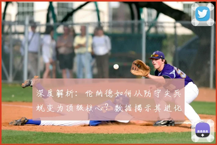 深度解析：伦纳德如何从防守尖兵蜕变为顶级核心？数据揭示其进化之路