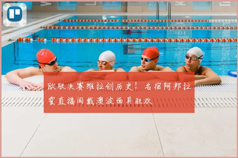 欧联决赛维拉创历史！名宿阿邦拉霍直播间戴澳波面具狂欢